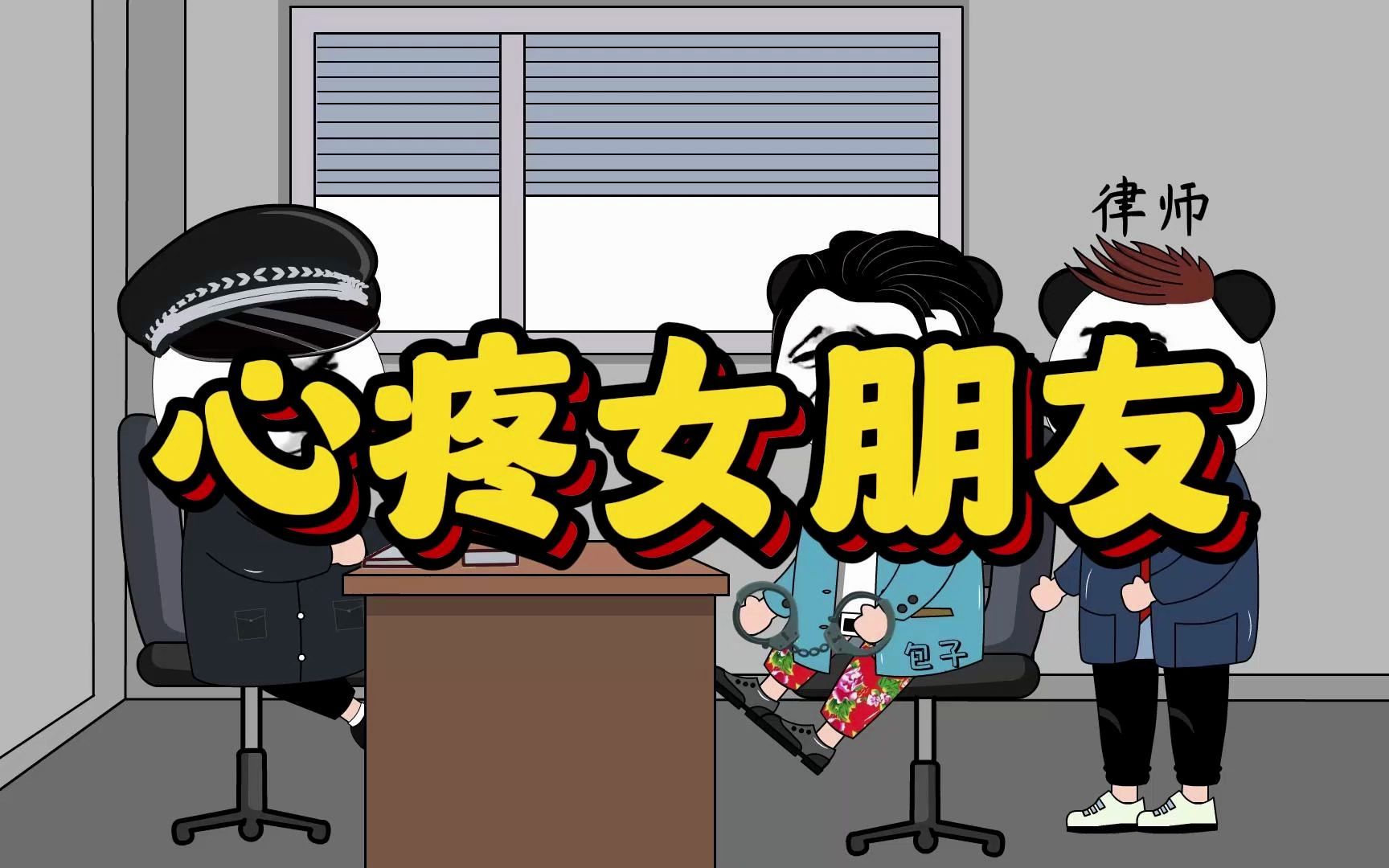 只是想心疼女朋友!没成想心疼过头了!