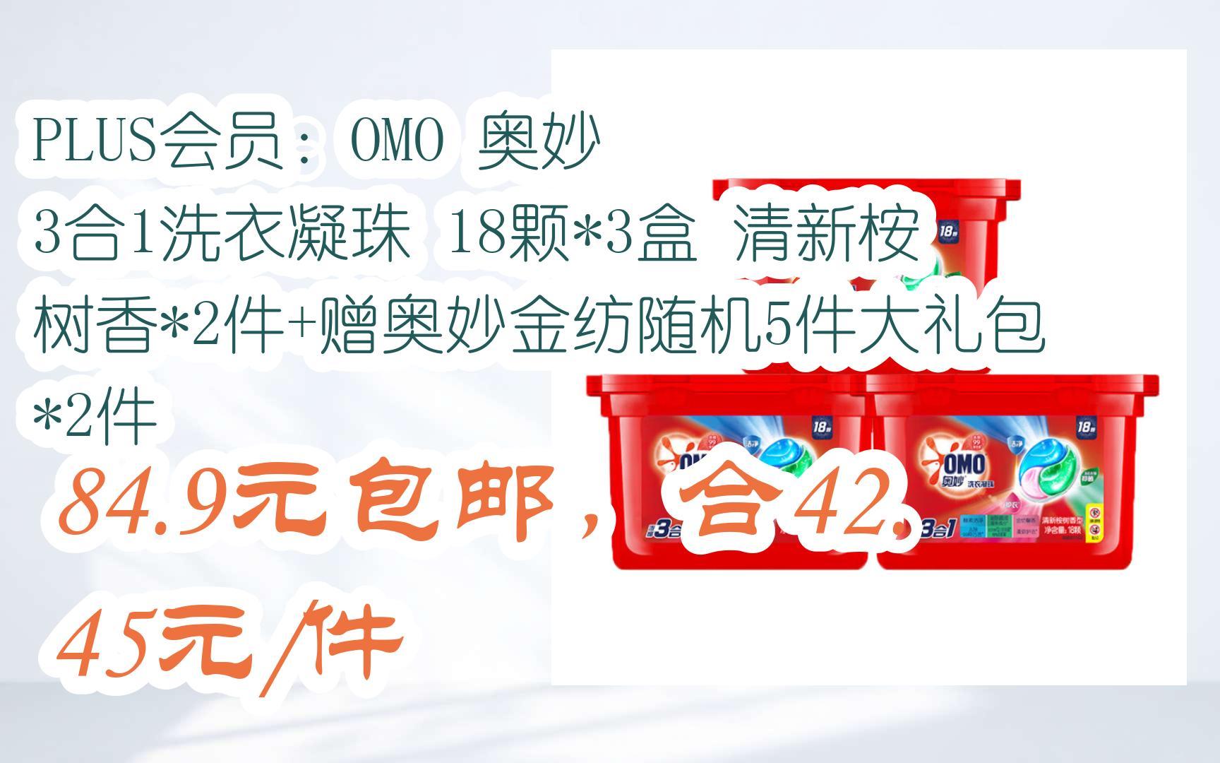 【优惠好助手】plus会员:omo 奥妙 3合1洗衣凝珠 18颗*3盒 清新桉树香
