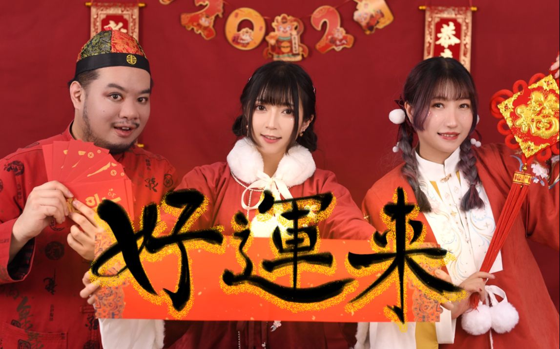 《好运来》年味儿剧场 祝您牛年大吉!牛运亨通!哔哩哔哩bilibili