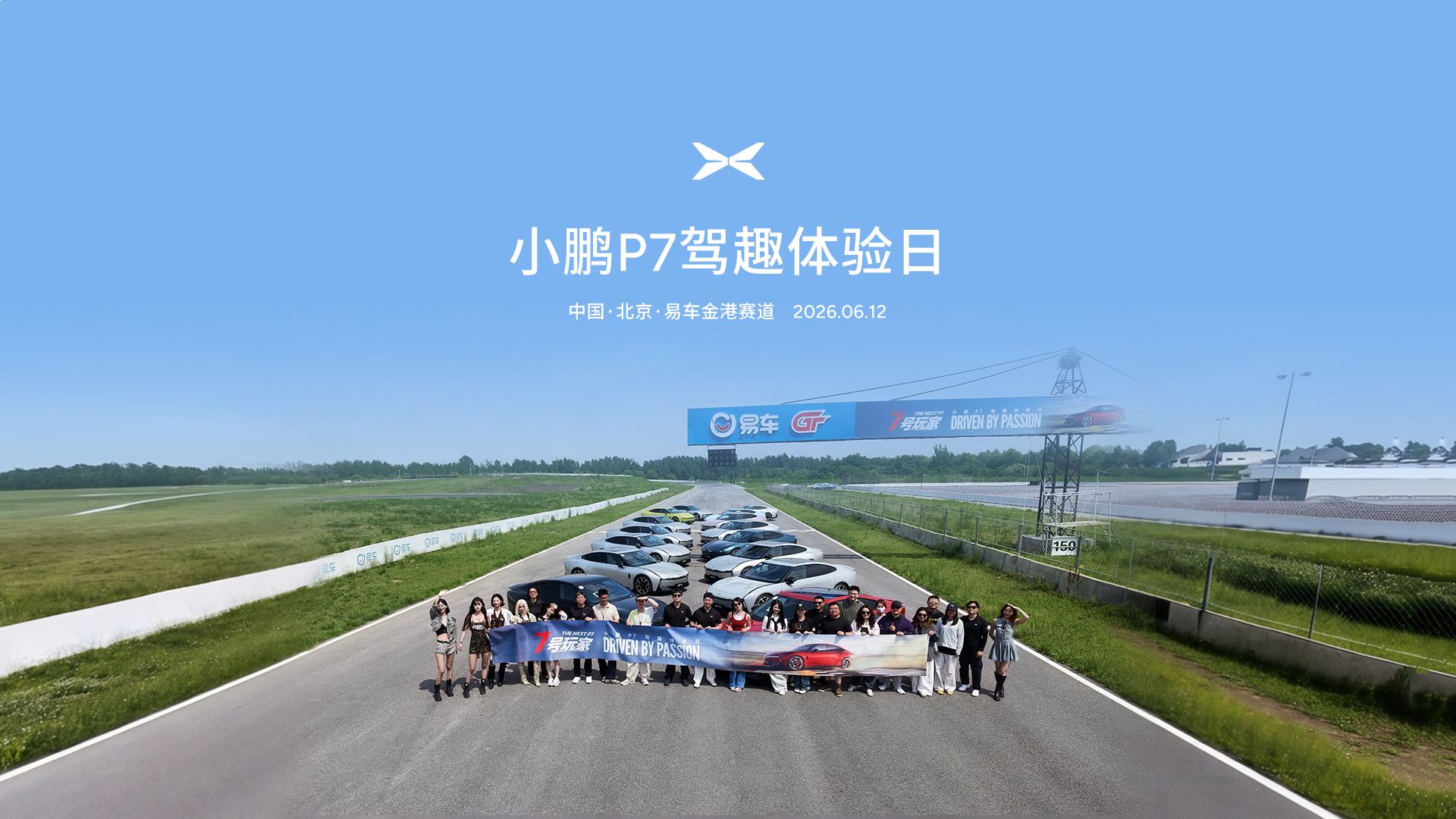小鹏P7驾趣体验日