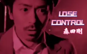 【森田刚】Lose Control | 一键长大的色気舞担