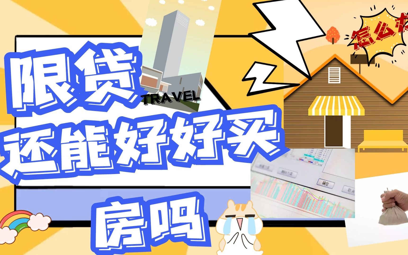 房贷限贷潮来了,2021年起银行贷款越来越难!哔哩哔哩bilibili