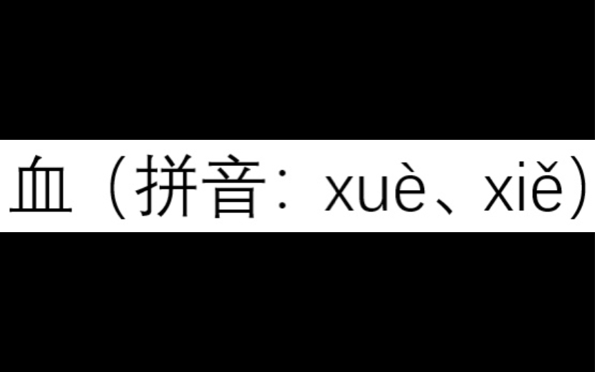 血,拼音:xi䛣€xu㨬没有“雪”这个读音!哔哩哔哩bilibili