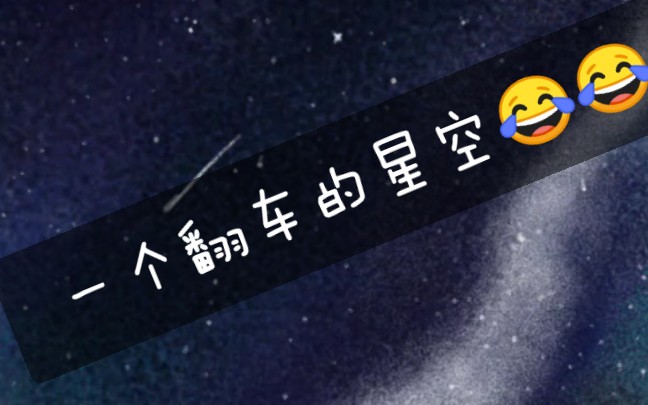 一个翻车的星空加残次品语录⁽ⁿᵔᵕᵔⁿ⁾哔哩哔哩bilibili