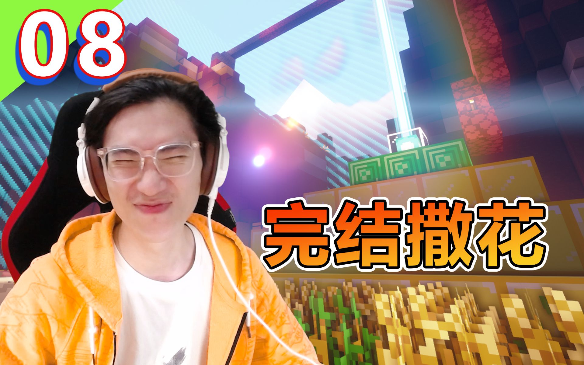 [图]完结撒花！MC我的世界 只是【囚禁PLAY】08