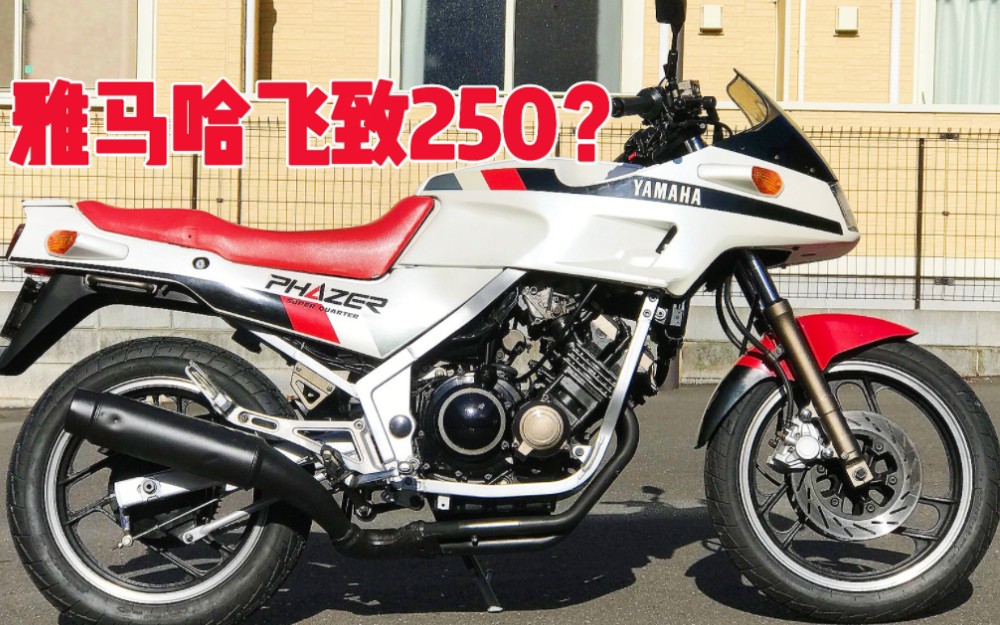 这才是真的飞致250!雅马哈fz250 phazer,2段加速小飞机