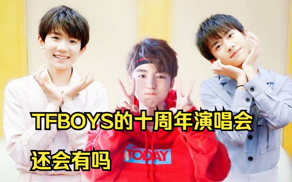 明明是一起长大的兄弟,如今连名字都不能提,tfboys的十周年演唱会还会