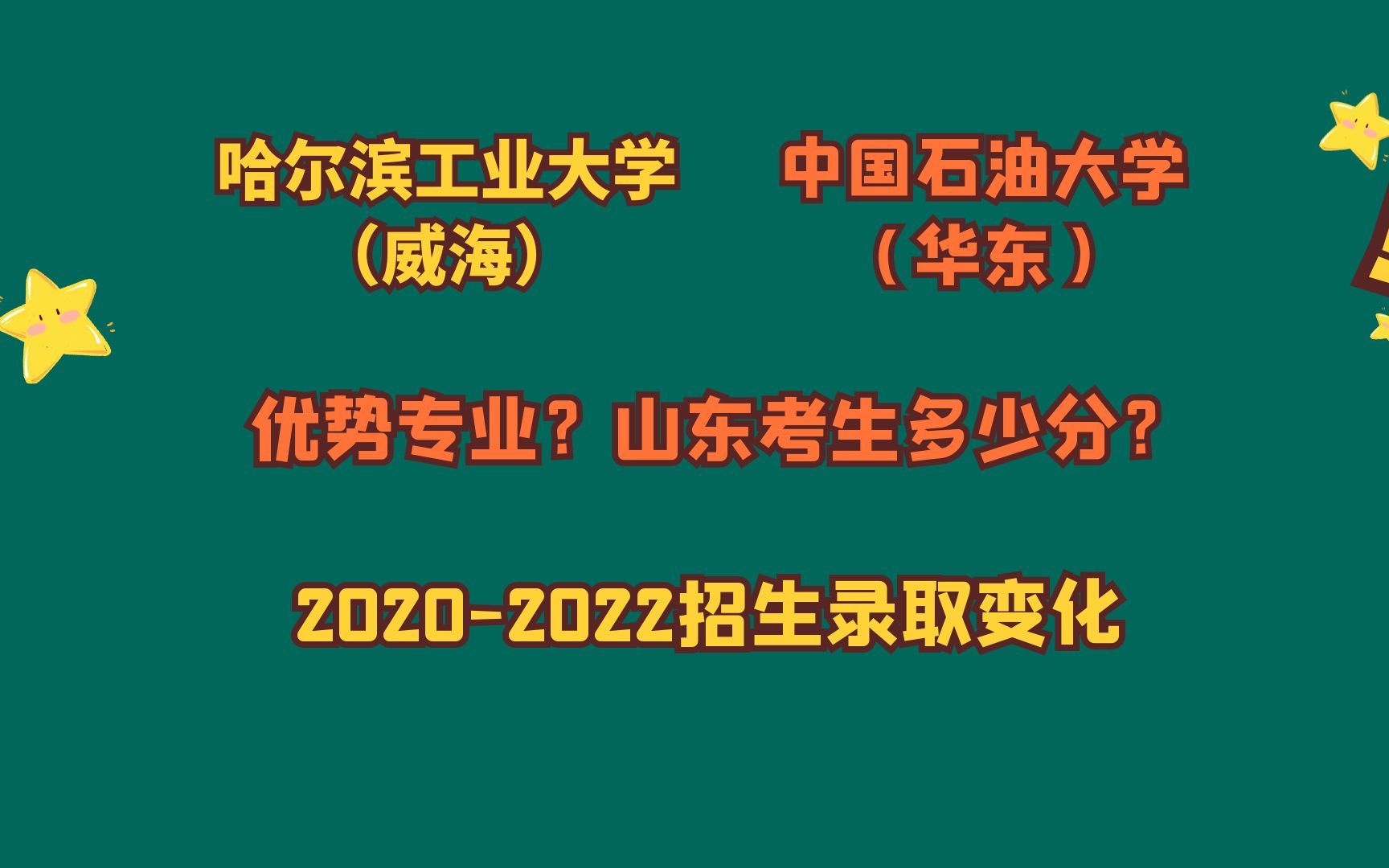 哈尔滨工业大学(威海)、中国石油大学(华东),山东考生多少分哔哩哔哩bilibili