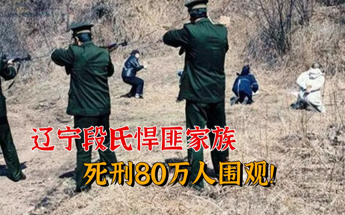 辽宁段氏悍匪家族,母亲抢男为夫,死刑遭80万人围观!哔哩哔哩bilibili