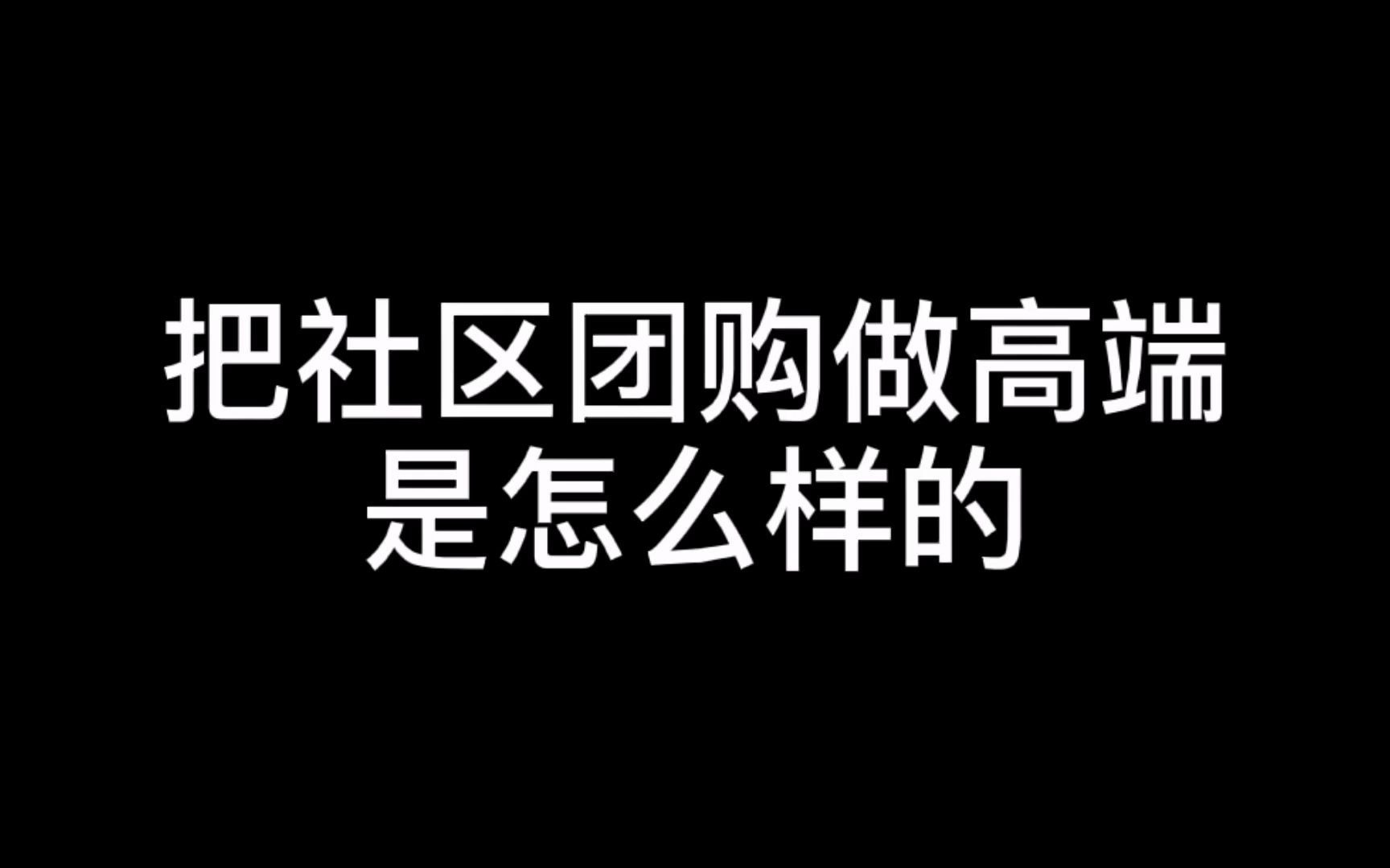 怎么才能把社区团购做高端一些哔哩哔哩bilibili