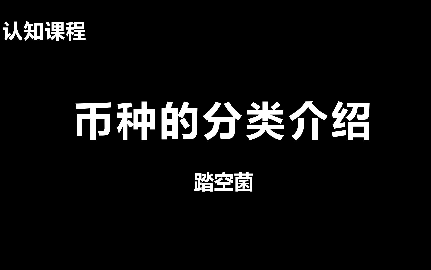 认知课程:币种(TOKEN)的分类介绍哔哩哔哩bilibili