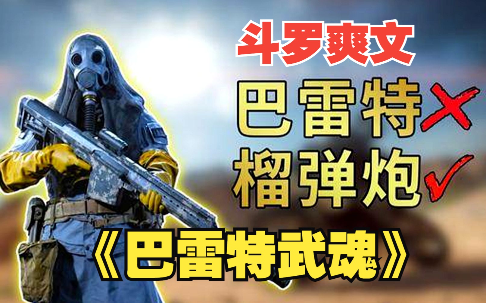 [图]斗罗同人文【巴雷特武魂】穿越斗罗大陆左手扛着巴雷特，右手揣着格洛克17，一枪一个封号斗罗！