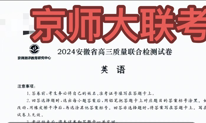 安徽京师大联考暨安徽省高三质量联合检测试卷京师测评教育研究中心哔哩哔哩bilibili