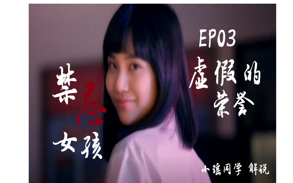 【解说/禁忌女孩3:荣誉 】虚荣心有多可怕 精英教育真的万无一失吗?