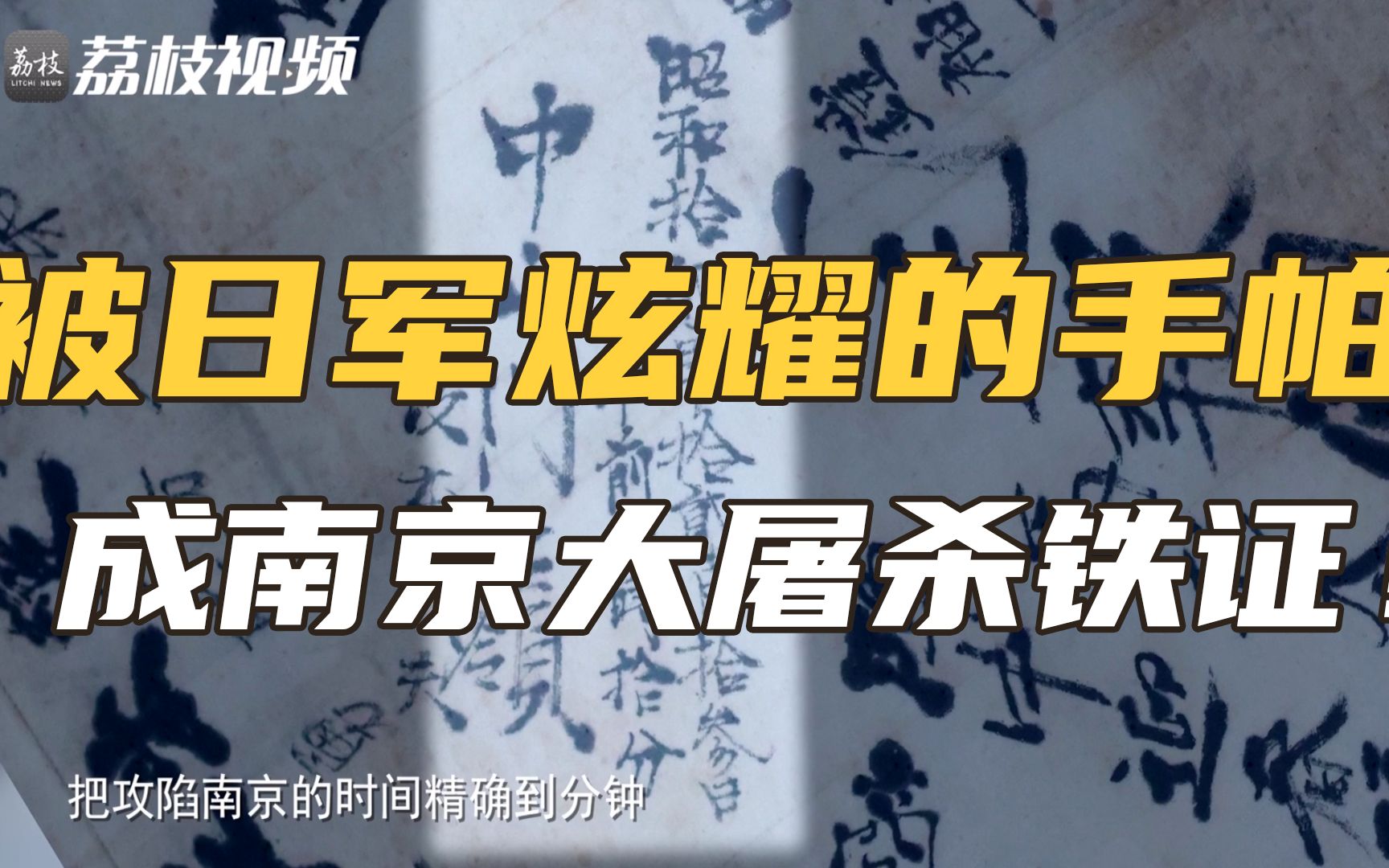 日军侵华铁证!一块日军手帕精确记录南京沦陷时间与屠城部队番号哔哩哔哩bilibili