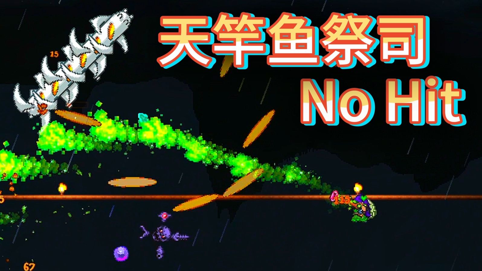 天竿鱼祭司 |No Hit/无伤| Terraria (Homeward Journey Master 旅人归途大师)泰拉瑞亚