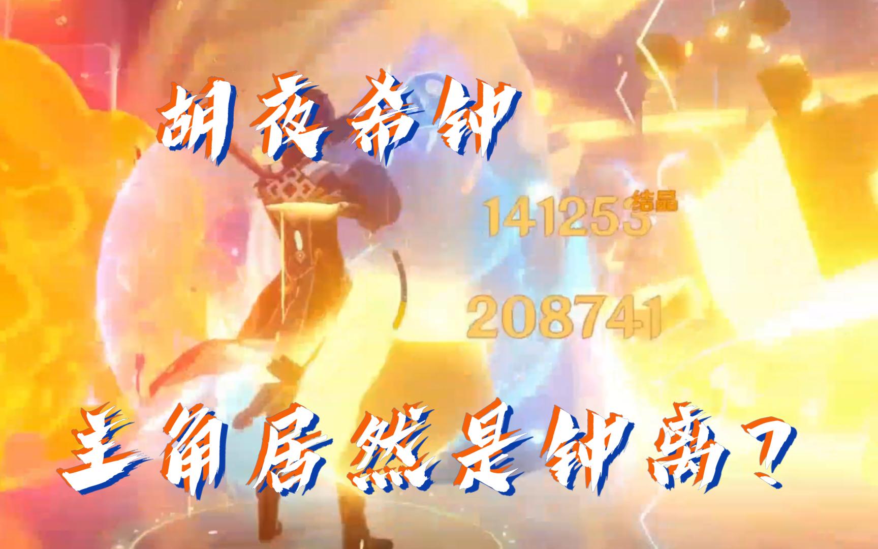 胡夜希钟,你以为我让你看的是胡桃?不,我是让你看钟离天动万象