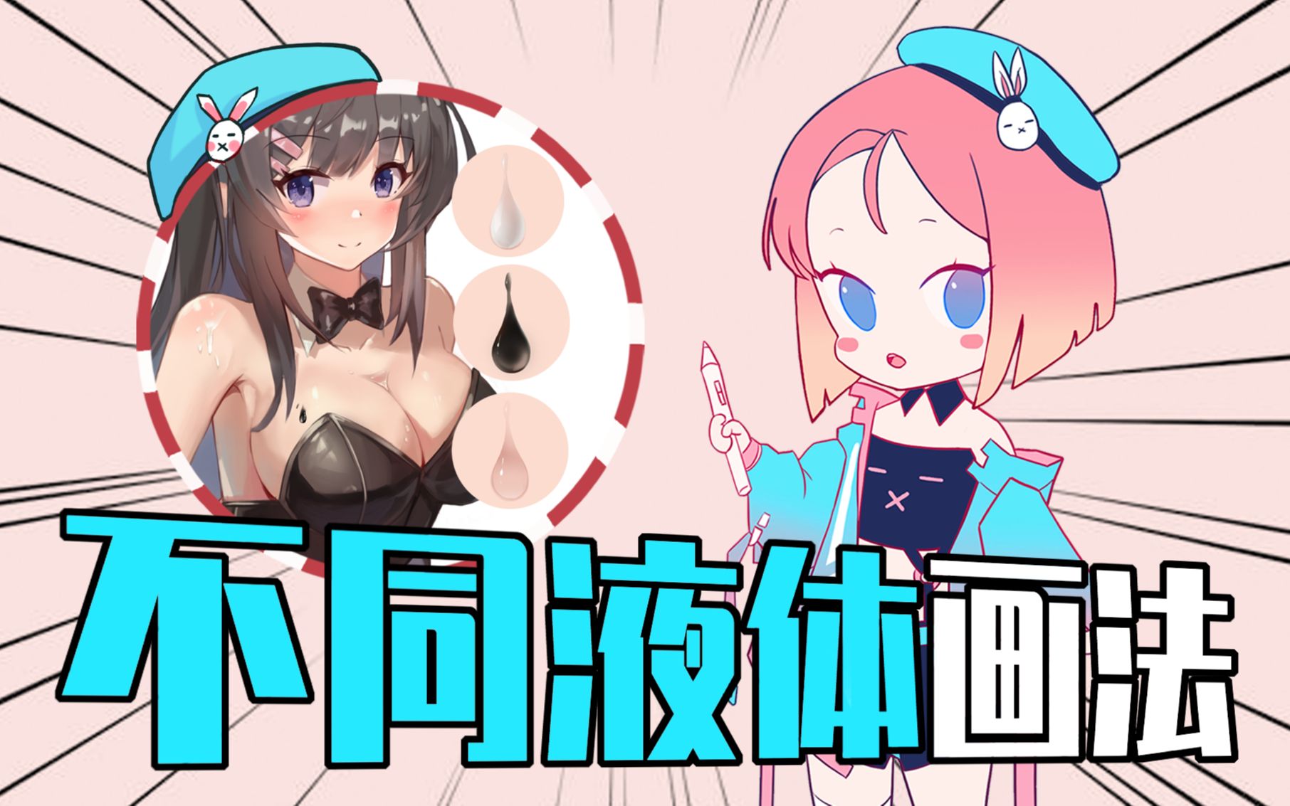 活动作品不同液体的画法