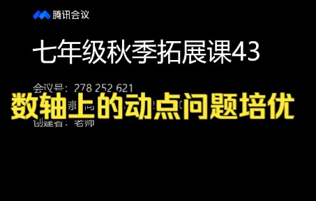 [图]七年级秋季拓展课43（数轴上的动点问题培优）