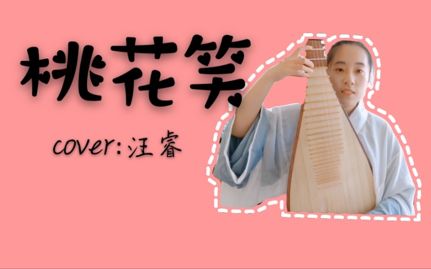 琵琶桃花笑cover汪睿