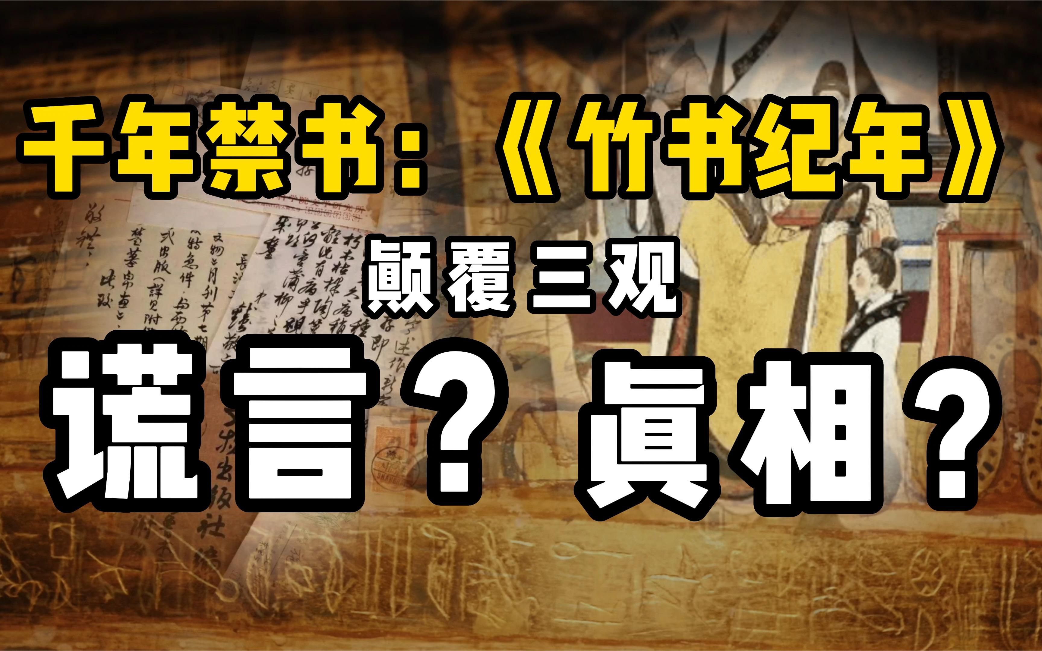 焚书坑儒的漏网之鱼:禁书《竹书纪年》记载的是谎言还是真相?哔哩哔哩bilibili