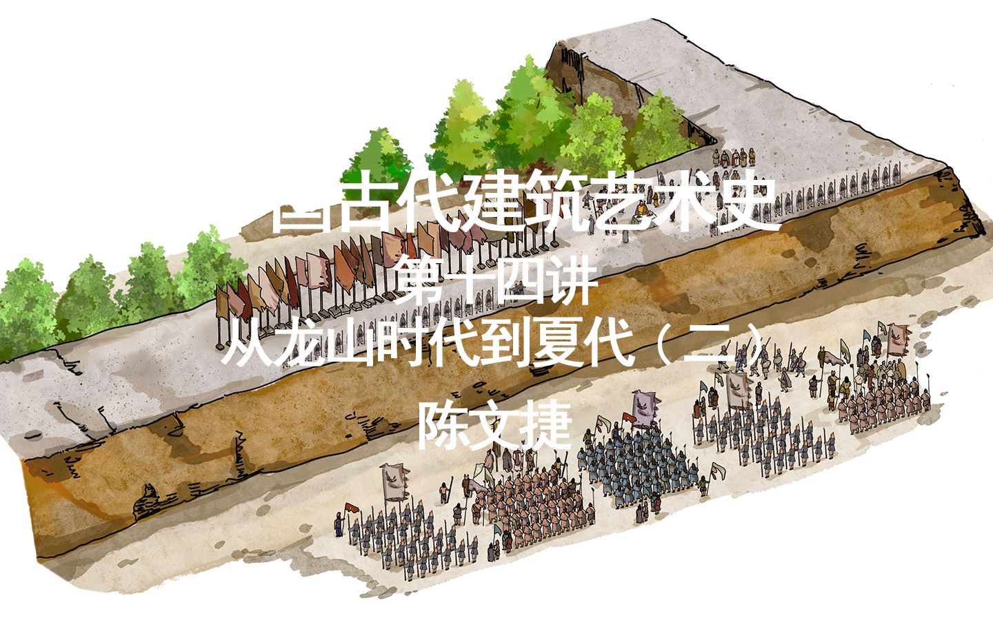 第四章 从龙山时代到夏代——第14讲 蚌埠禹会村遗址、登封王城岗遗址、禹州瓦店遗址、新密古城寨和新砦遗址哔哩哔哩bilibili