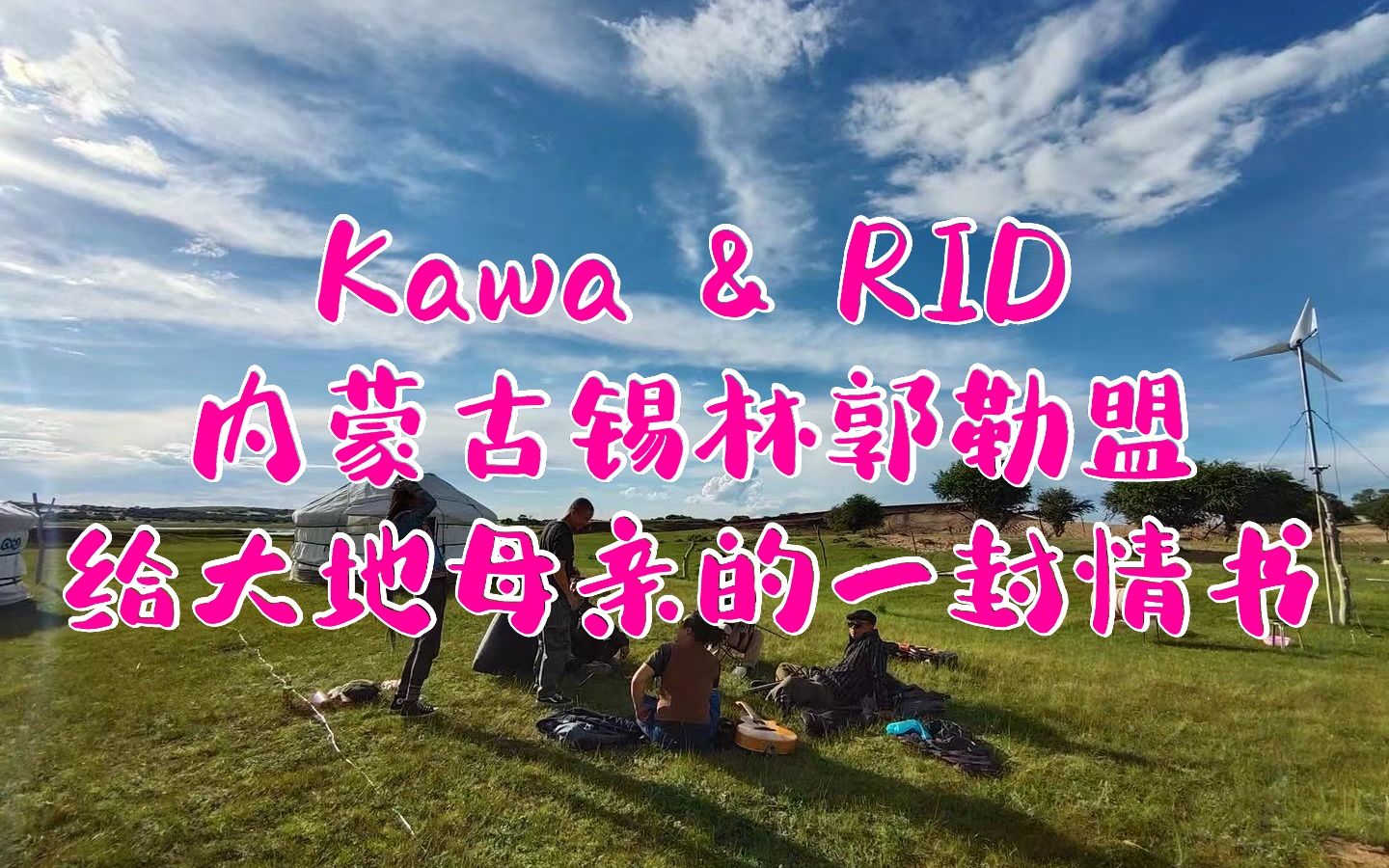 KAWA & RID 内蒙古锡林郭勒盟之行,给大地母亲的一封情书哔哩哔哩bilibili