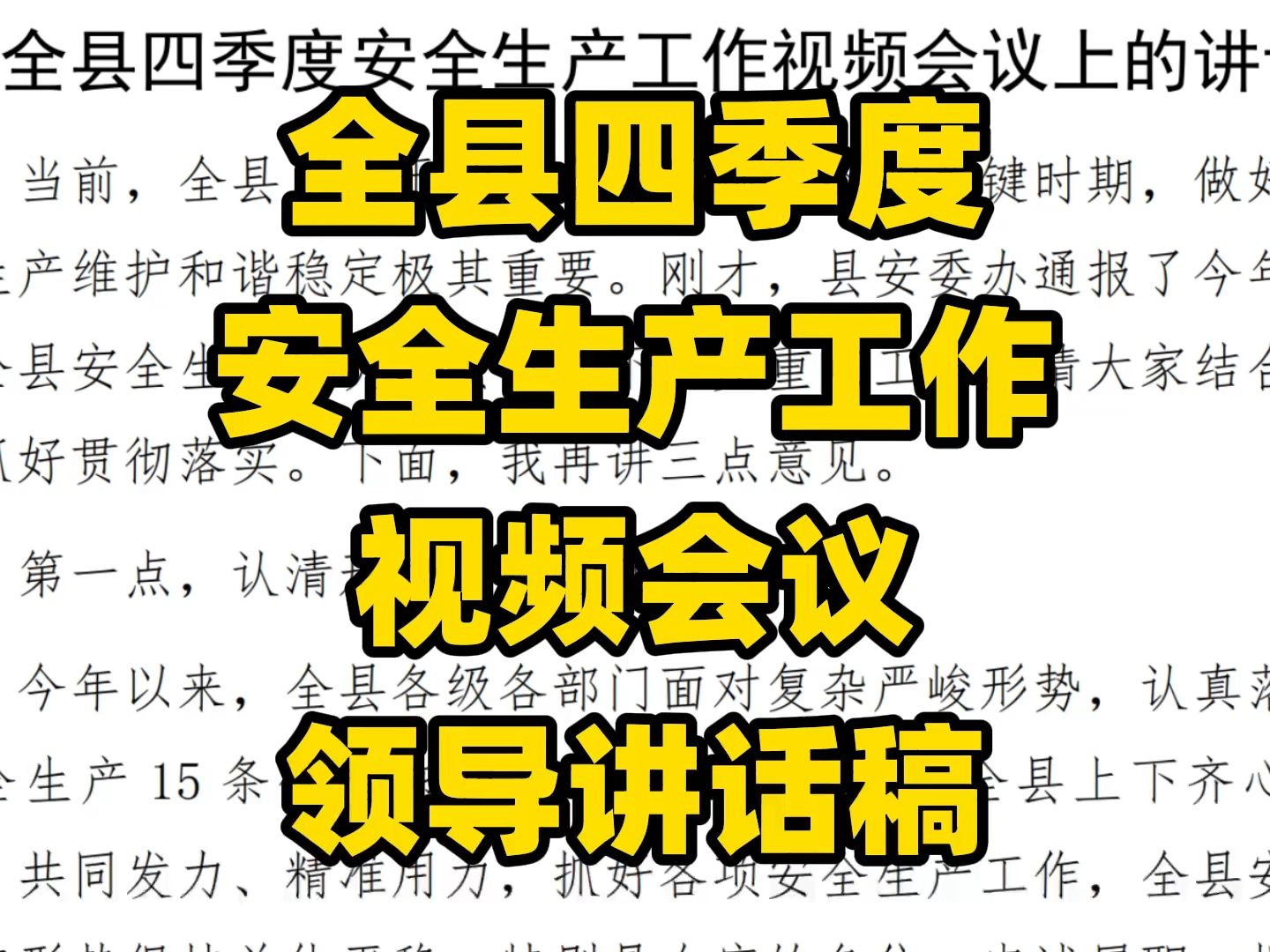 某县2023年四季度安全生产工作专题会,领导讲话稿范文,word文件哔哩哔哩bilibili