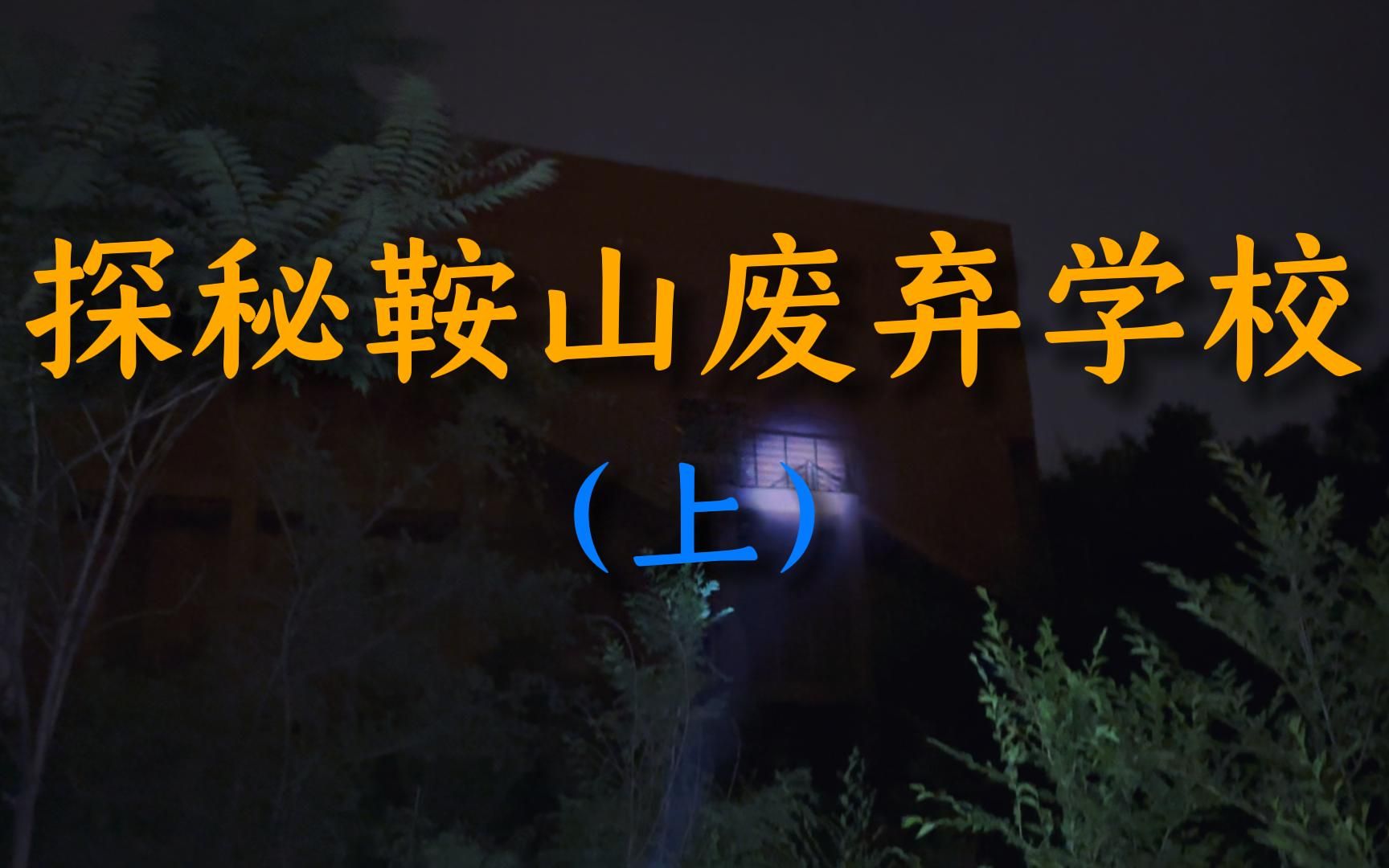 夜探鞍山废弃学校(上)哔哩哔哩bilibili