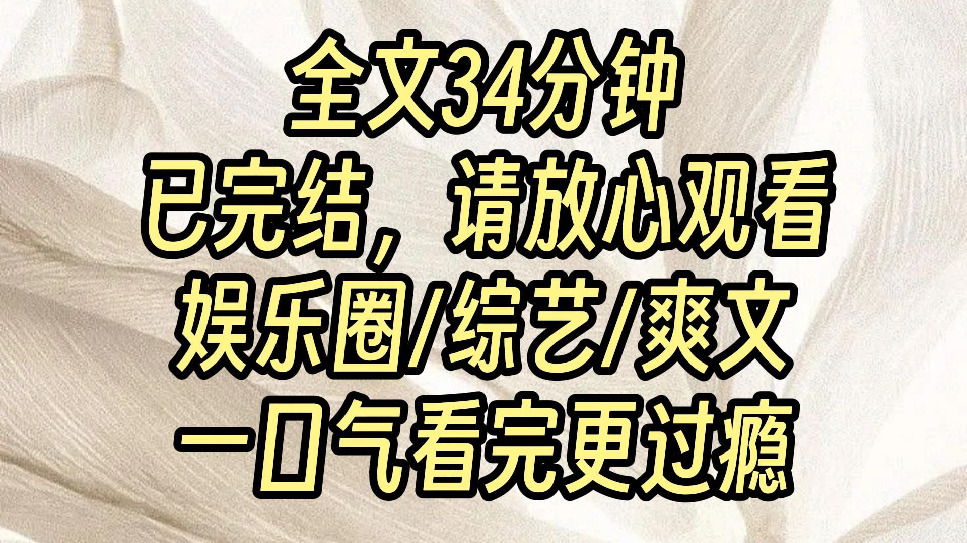 [图]【完结爽文】我是娱乐圈出了名的笨蛋女星，人送外号内娱第一花瓶，公司将我塞进一档竞智型生存综艺，让我节目里稳定发挥，衬托立学霸人设的新晋女艺人。