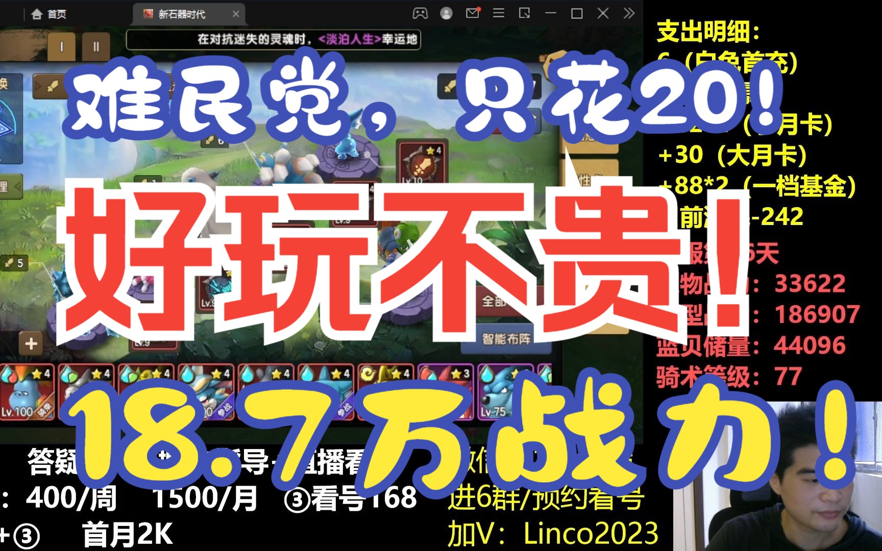 [图]【新石器时代】只花20块！百级难民党！人物3.3，阵型18.7！新石器好玩不贵hhh 评论三连抽月卡，基金！ 慢慢玩，享受游戏~