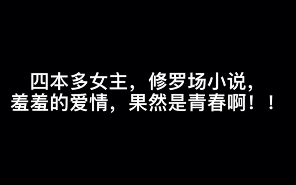 四本多女主,修罗场小说,羞羞的爱情,果然是青春啊!!#一千零一次我爱你哔哩哔哩bilibili