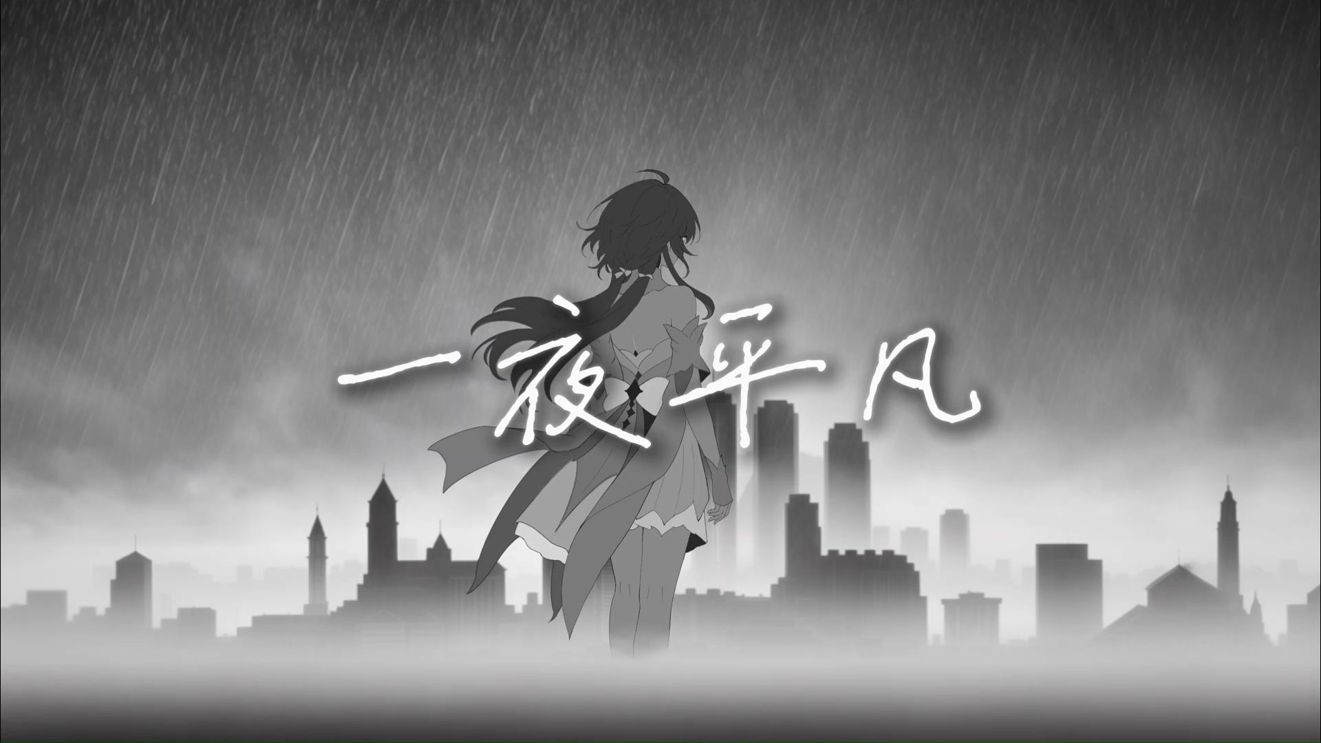 【星尘原创】一夜平凡  夜雨，落花，与一夜平凡