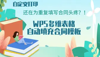 告别复制粘贴！用WPS自定义插件分分钟搞定10000份合同，行政/财务必看