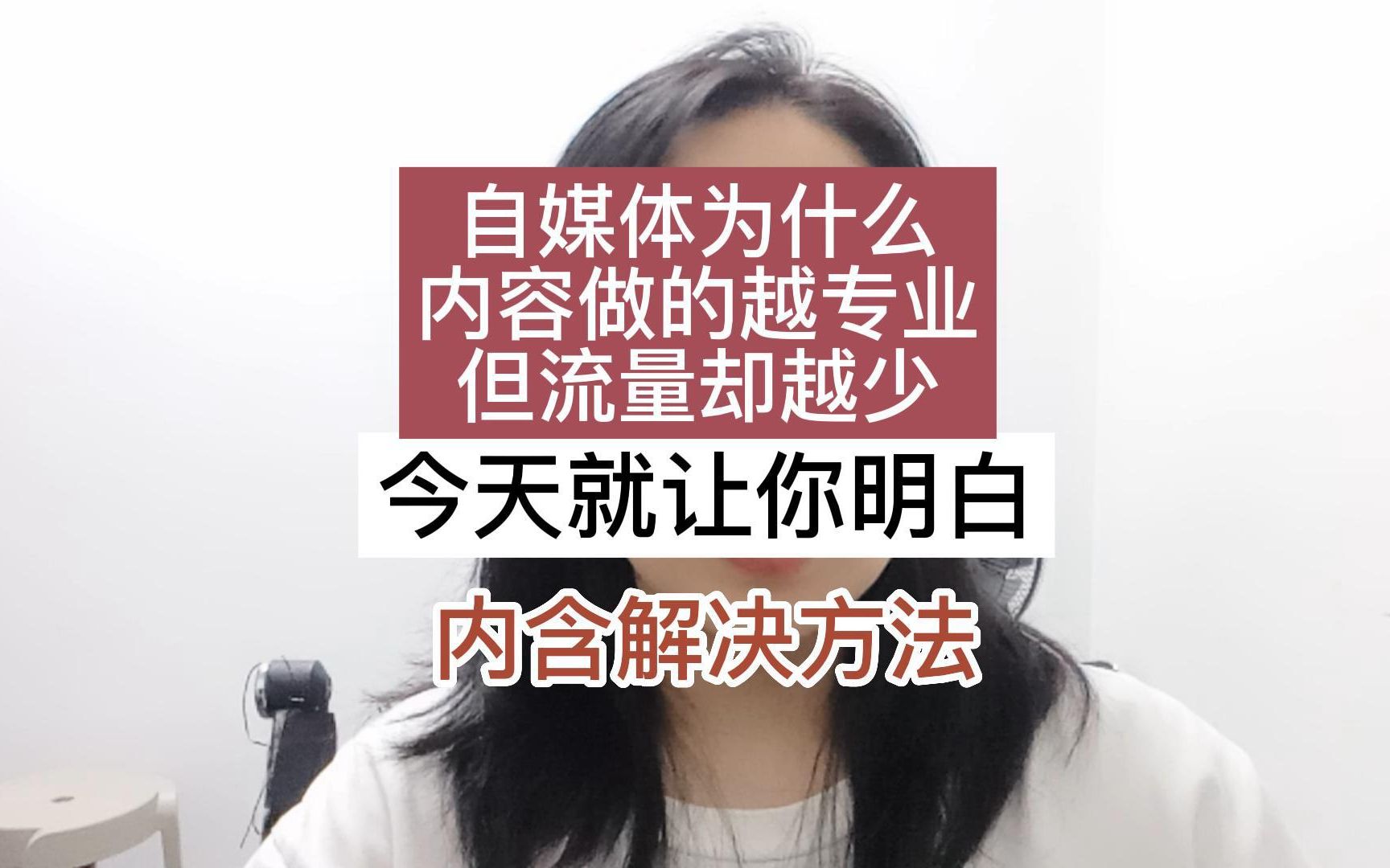 为什么你做自媒体内容越专业流量却越少?今天教你怎么解决哔哩哔哩bilibili