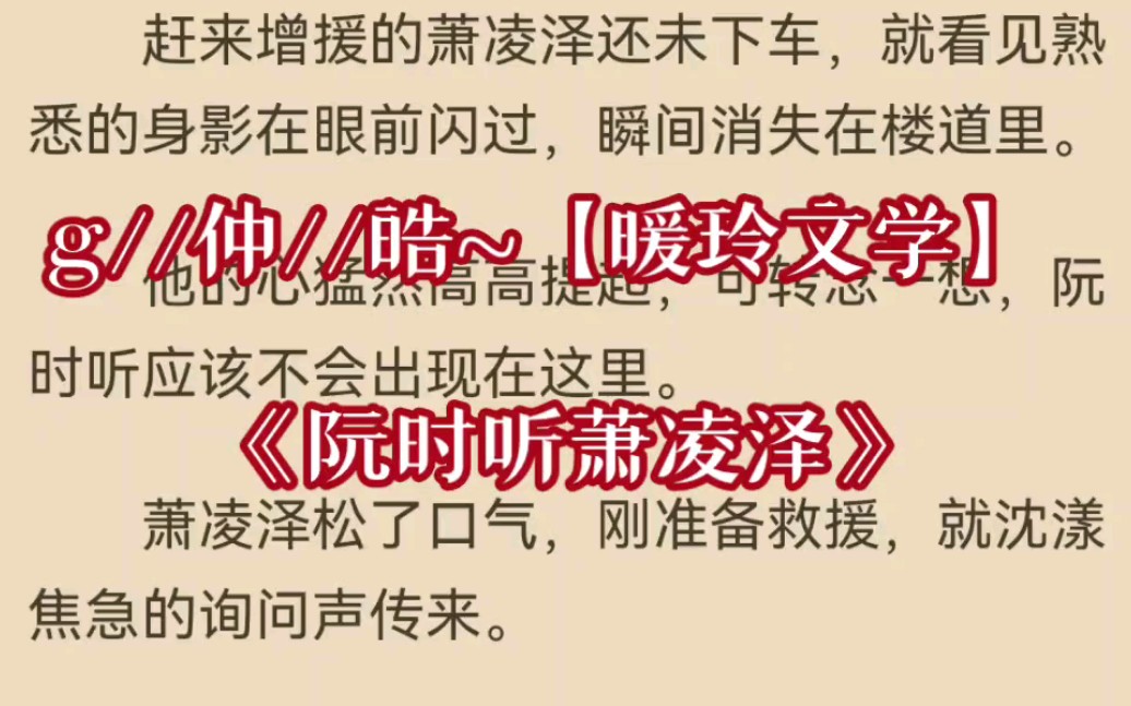 [图]今日推荐热文小说 《阮时听萧凌泽》在线阅读 《阮时听萧凌泽》