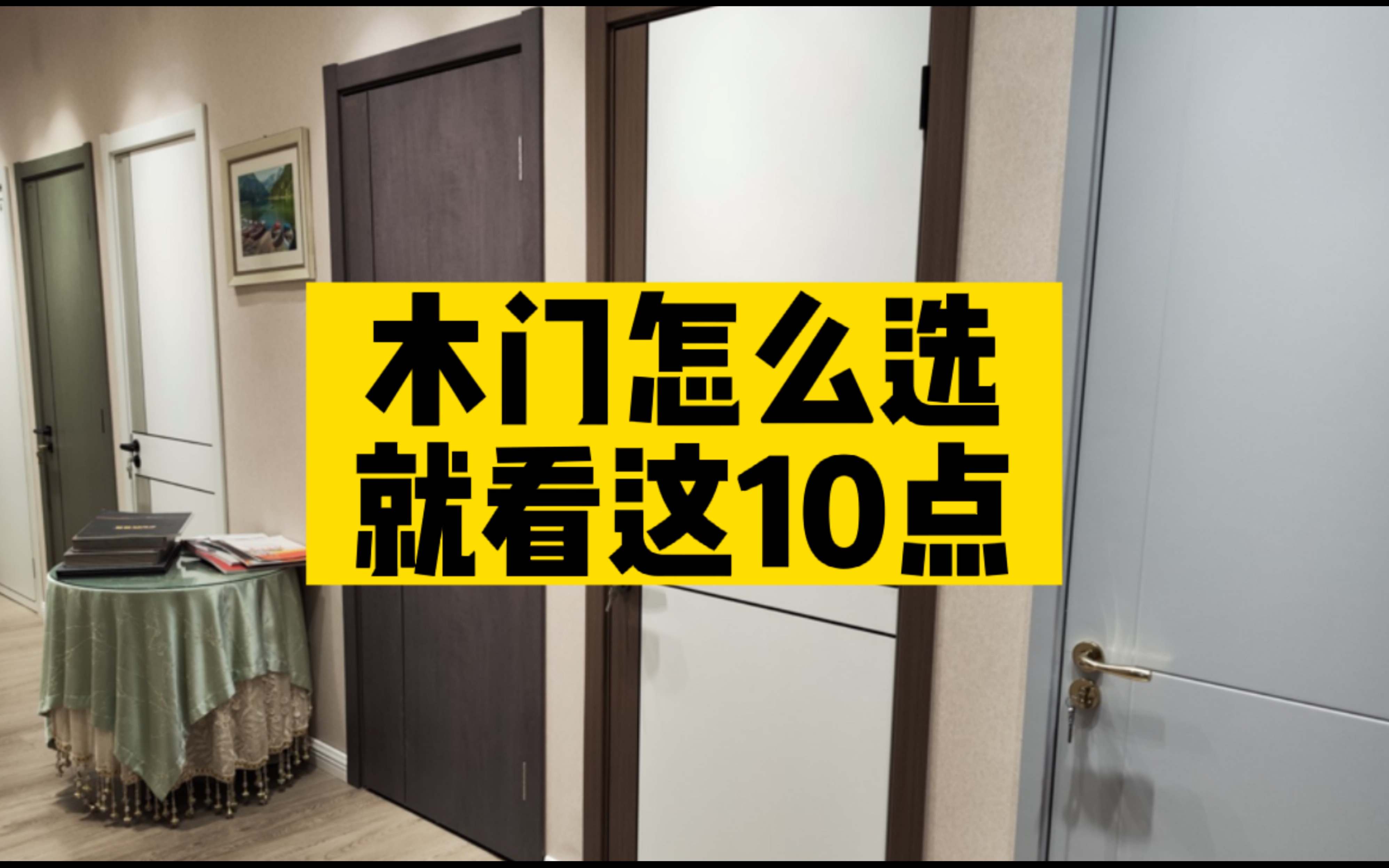 [图]真正有用的室内门选择攻略！不翻车不踩坑！10条干货！