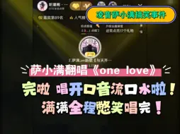 Download Video: 萨小满翻唱《one love》完啦！唱开口音流口水啦 满满全程憋笑唱完