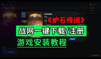 Download Video: 【炉石传说国服回归】下载安装教程，送2023年全部卡组！