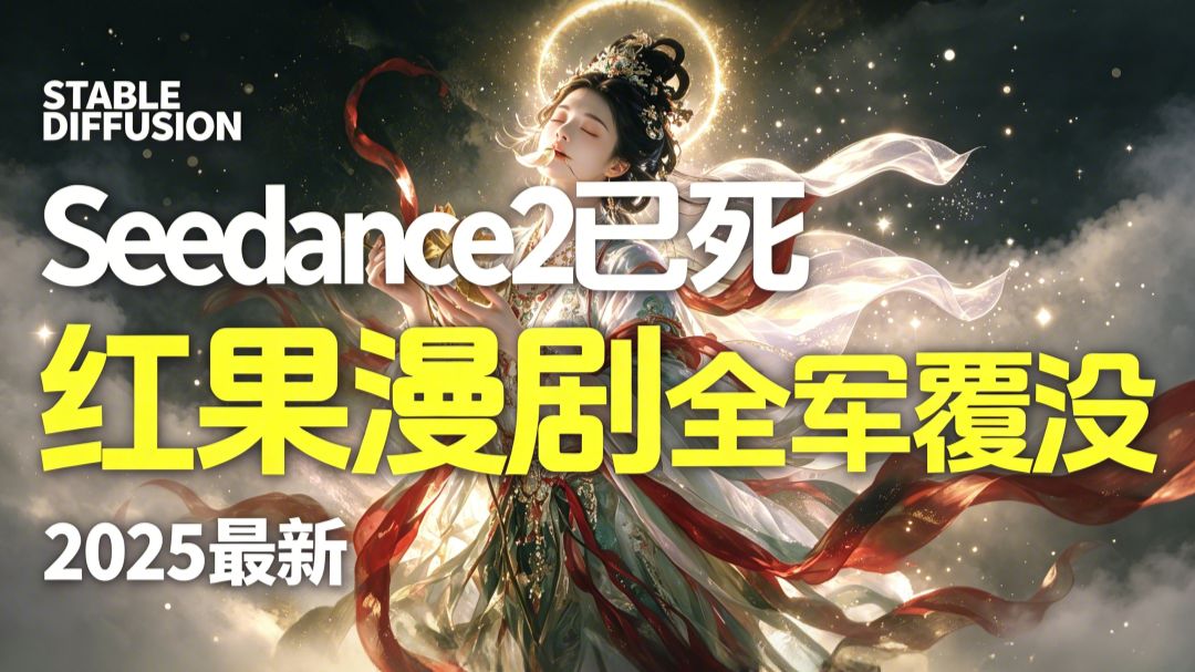 Seedance2.0已死！！一次15秒的时代结束，30秒一键成片！！一键量产50集红果短剧的时代来临，新手小白做AI漫剧必看！从0到成片全程教程