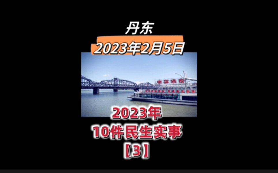 丹东鸭绿江界河游船,丹东2023年2月5日新鲜事,丹东2023年10件民生实事哔哩哔哩bilibili