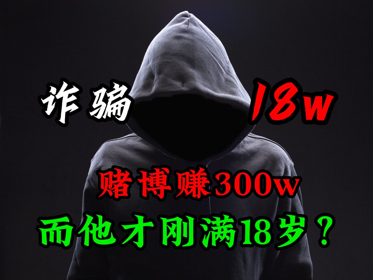 18岁职业诈骗犯,圈号、骗保、网赌、找回........,而他的结局?哔哩哔哩bilibili