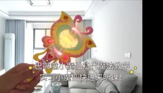 Download Video: 【巴啦啦小魔仙】小魔仙们快进来听课！