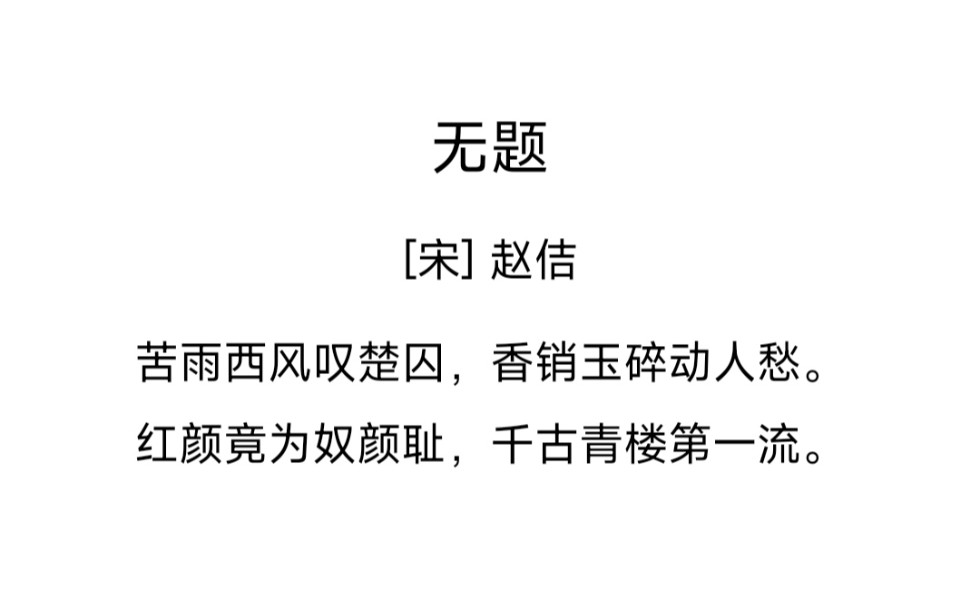 帝王诗词之赵佶 | 苦雨西风叹楚囚,香销玉碎动人愁哔哩哔哩bilibili