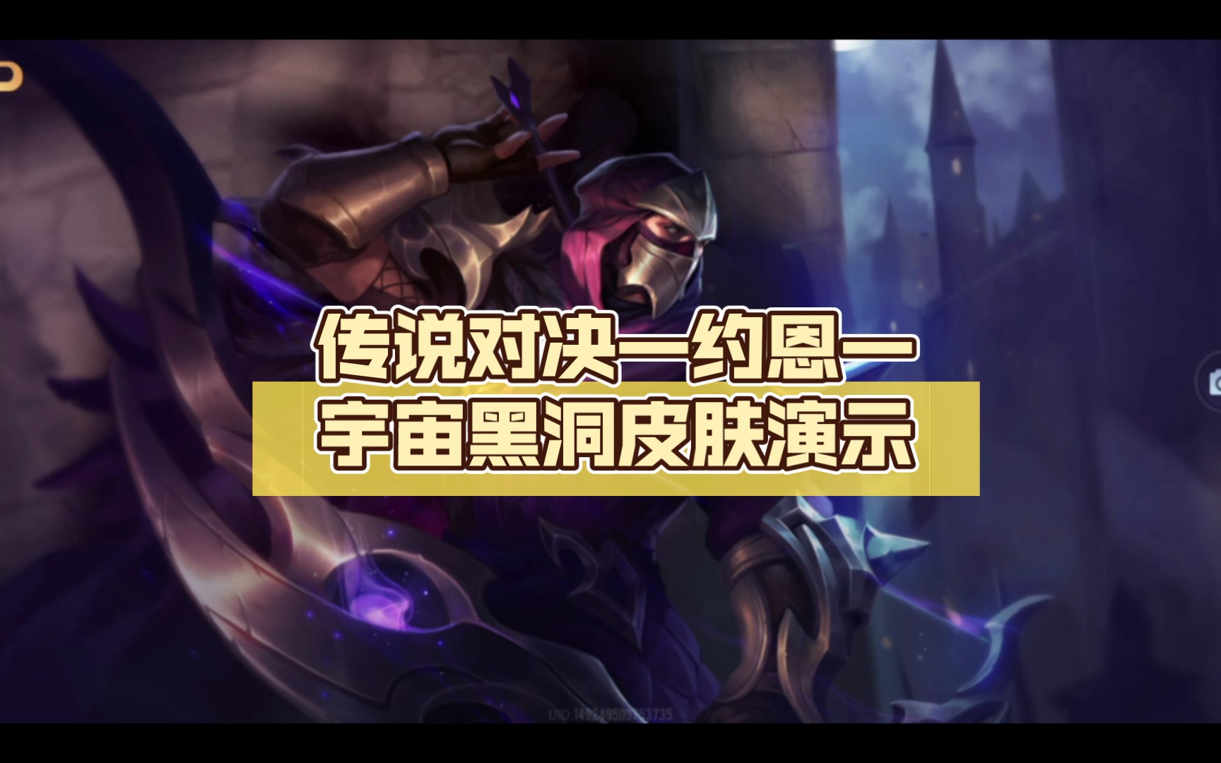 传说对决—约恩—宇宙黑洞皮肤演示
