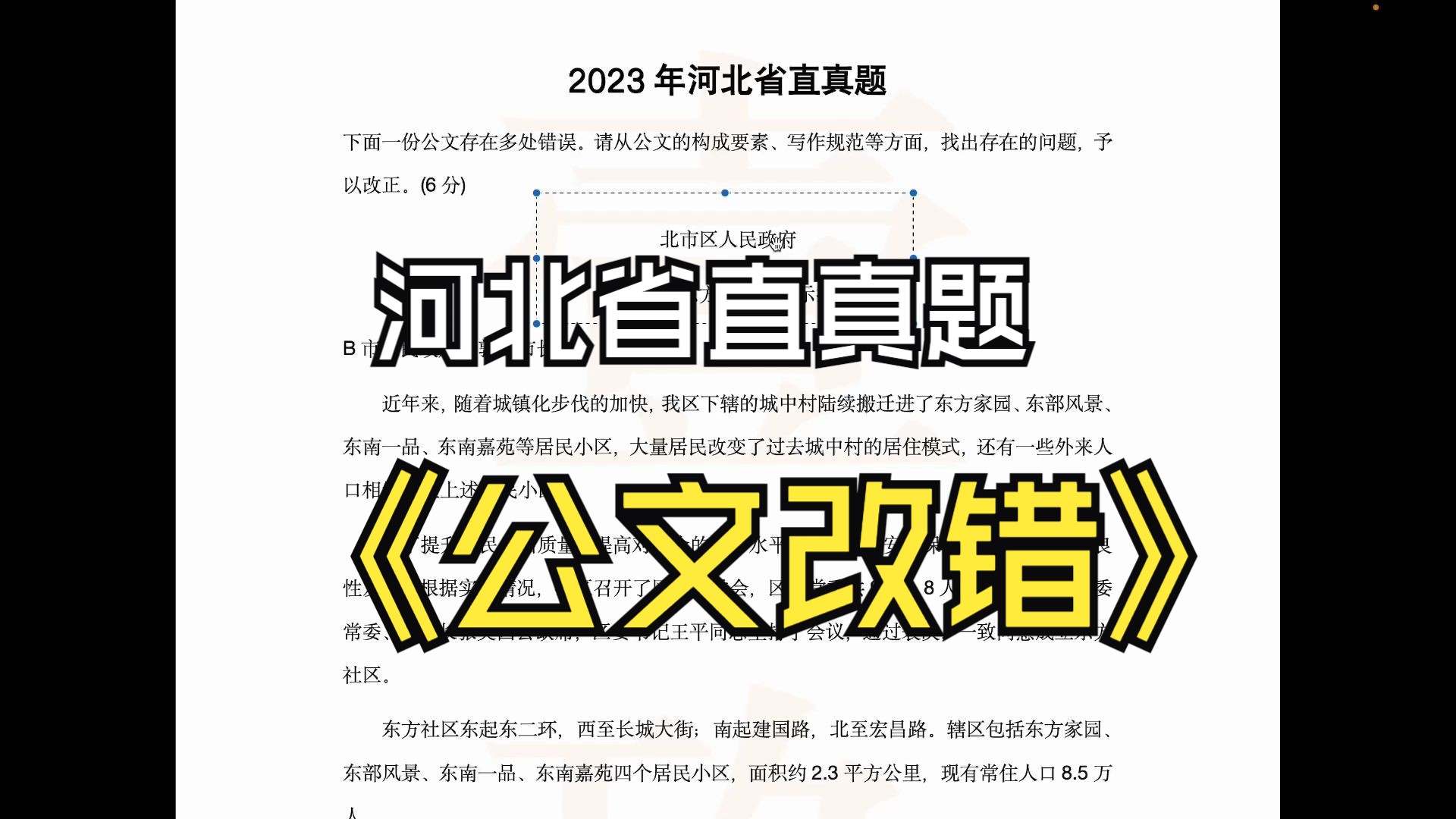 2023年7月8日河北省直事业单位考试《公共基础知识》(主观题)试题精讲——公文改错「壹玖公基龙江」哔哩哔哩bilibili