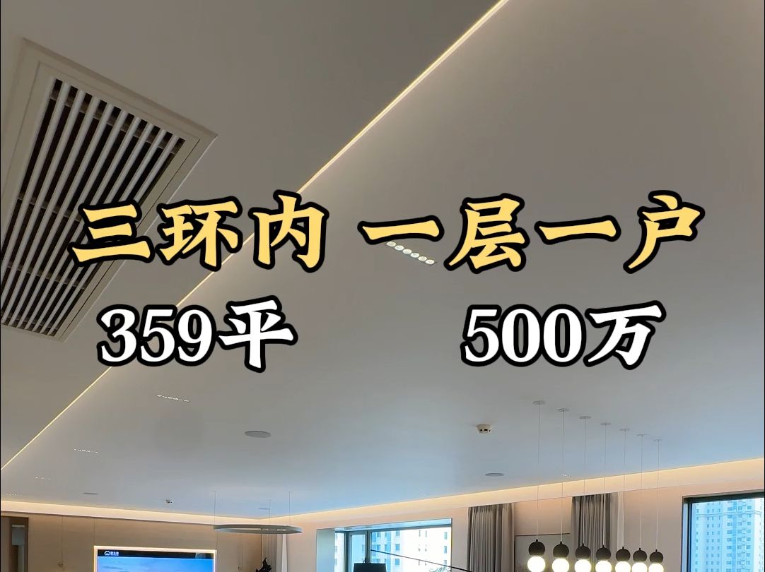 西安三环内一层一户 大平层 359平 500万#西安买房#西安房产#西安大平层哔哩哔哩bilibili