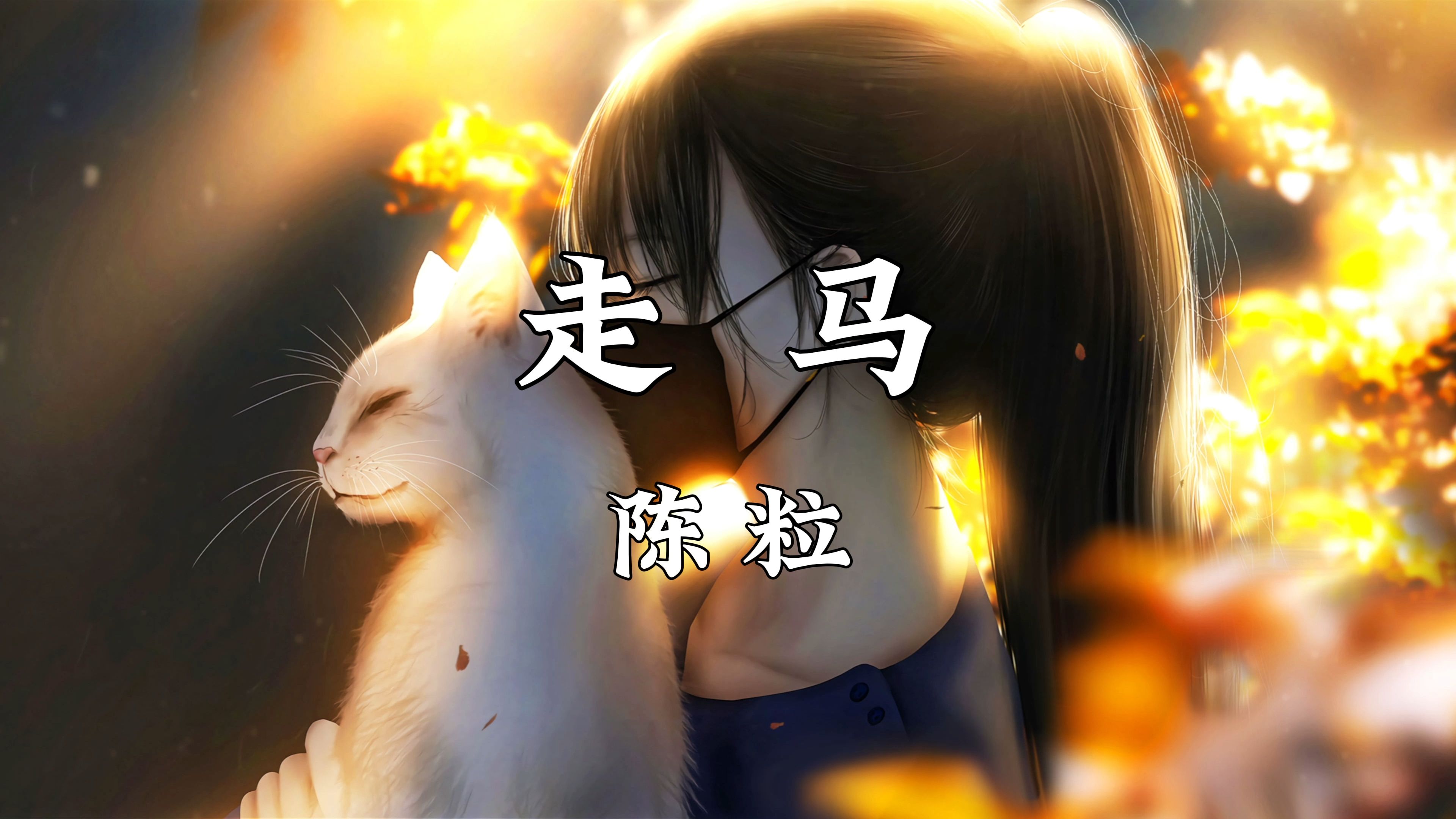 《走马》—陈粒哔哩哔哩bilibili