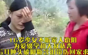 Скачать видео: 16岁少女不听家人劝阻，为爱辍学和大叔私奔，八年后耳肿头破脚断含泪带伤回家求原谅