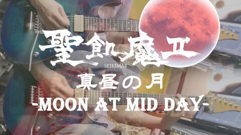 吉他翻弹圣饥魔II - 真昼の月〜MOON AT MID DAY〜-哔哩哔哩